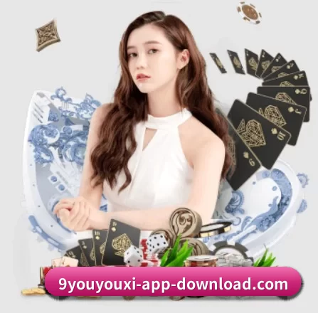 九游游戏 APP
