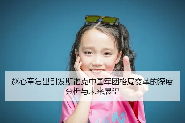 赵心童复出引发斯诺克中国军团格局变革的深度分析与未来展望