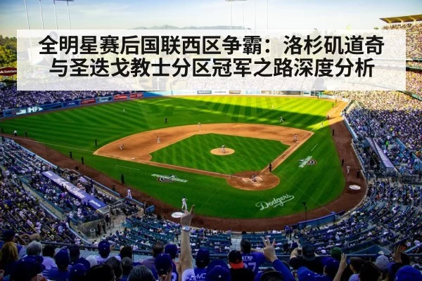 全明星赛后国联西区争霸：洛杉矶道奇与圣迭戈教士分区冠军之路深度分析