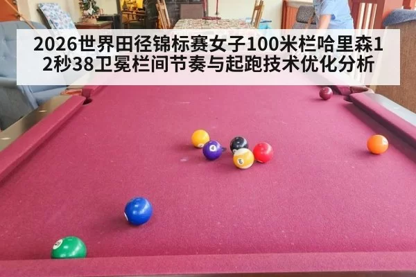 2026世界田径锦标赛女子100米栏哈里森12秒38卫冕栏间节奏与起跑技术优化分析