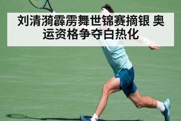 刘清漪霹雳舞世锦赛摘银 奥运资格争夺白热化