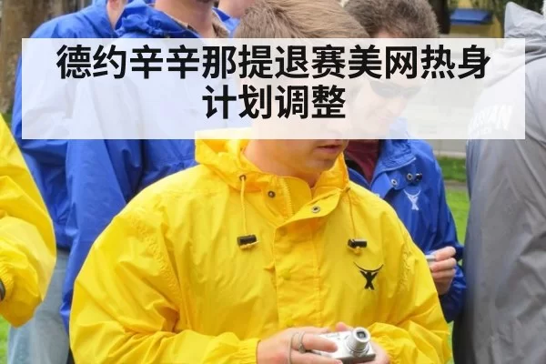 德约辛辛那提退赛美网热身计划调整