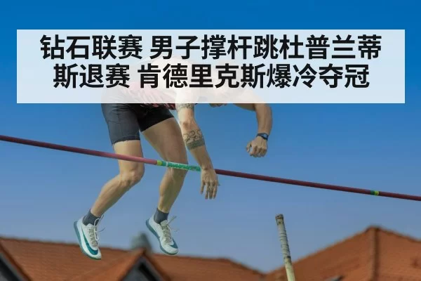 钻石联赛 男子撑杆跳杜普兰蒂斯退赛 肯德里克斯爆冷夺冠