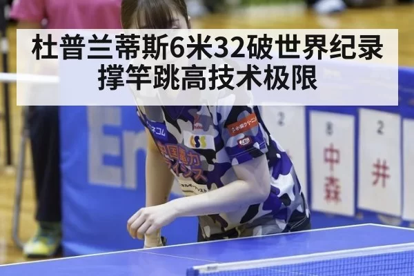 杜普兰蒂斯6米32破世界纪录 撑竿跳高技术极限