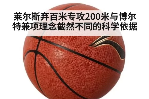 莱尔斯弃百米专攻200米与博尔特兼项理念截然不同的科学依据