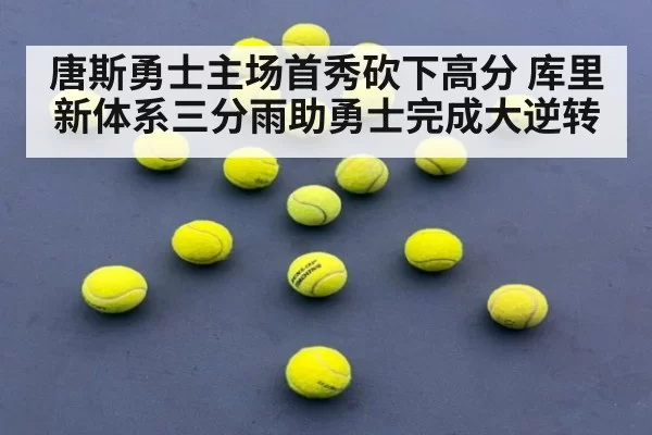 唐斯勇士主场首秀砍下高分 库里新体系三分雨助勇士完成大逆转
